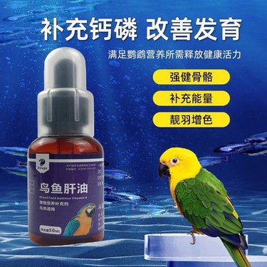 鸟用鱼肝油鸟类专用鹦鹉药鸟类营养品牡丹鹦鹉维生素补钙鸦友社区-MrRaven-渡鸦先生鸦友社区